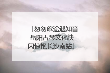 匆匆旅途遇知音 岳阳古琴文化快闪惊艳长沙南站
