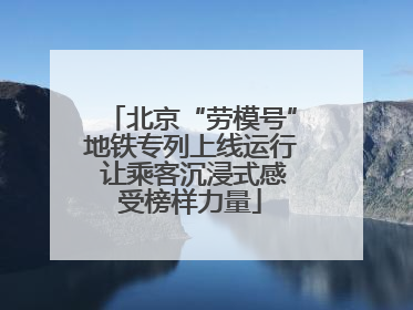 北京“劳模号”地铁专列上线运行 让乘客沉浸式感受榜样力量