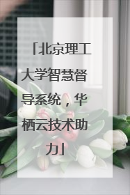 北京理工大学智慧督导系统，华栖云技术助力