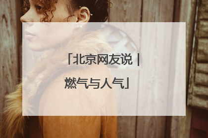 北京网友说｜燃气与人气