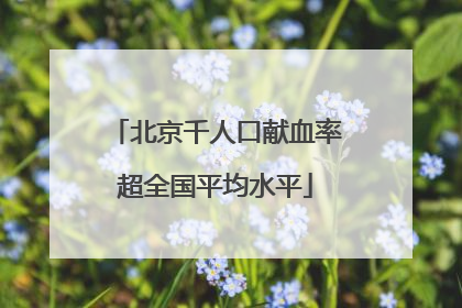 北京千人口献血率超全国平均水平