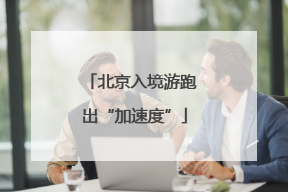 北京入境游跑出“加速度”
