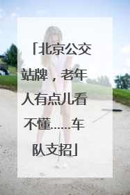北京公交站牌，老年人有点儿看不懂……车队支招