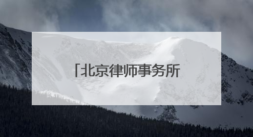 北京律师事务所综合排名前十2025年精选