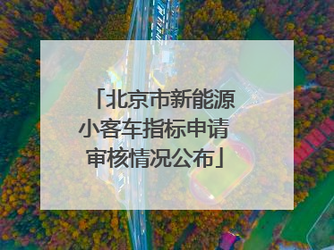 北京市新能源小客车指标申请审核情况公布