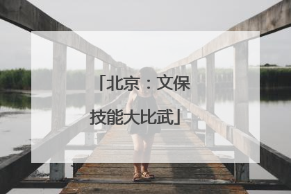 北京：文保技能大比武
