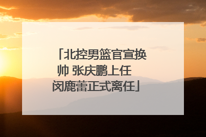 北控男篮官宣换帅 张庆鹏上任 闵鹿蕾正式离任