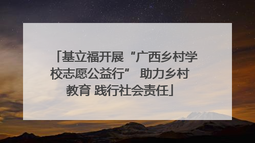 基立福开展“广西乡村学校志愿公益行” 助力乡村教育 践行社会责任