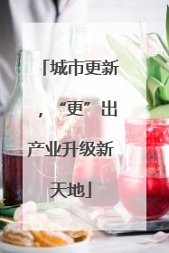 城市更新，“更”出产业升级新天地