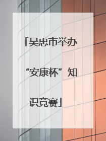 吴忠市举办“安康杯”知识竞赛