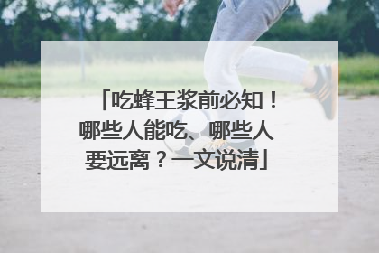 吃蜂王浆前必知！哪些人能吃、哪些人要远离？一文说清