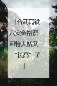 合武高铁六安金裕淠河特大桥又“长高”了