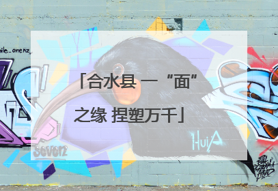 合水县 一“面”之缘 捏塑万千