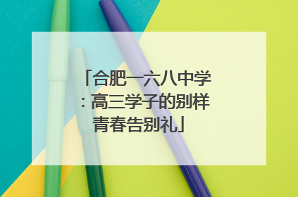 合肥一六八中学：高三学子的别样青春告别礼