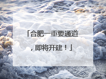 合肥一重要通道，即将开建！