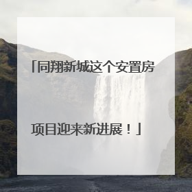 同翔新城这个安置房项目迎来新进展！