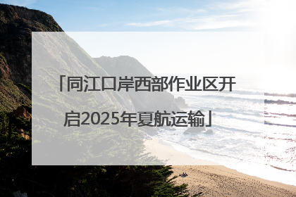 同江口岸西部作业区开启2025年夏航运输
