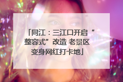 同江：三江口开启“整容式”改造 老景区变身网红打卡地