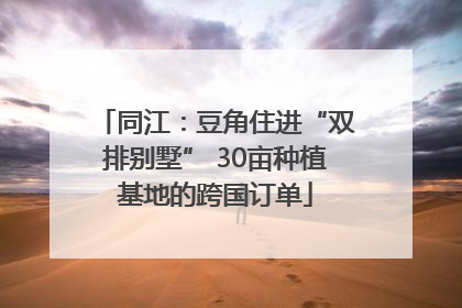 同江：豆角住进“双排别墅” 30亩种植基地的跨国订单