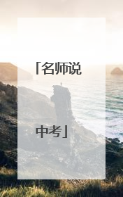 名师说中考