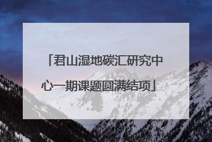 君山湿地碳汇研究中心一期课题圆满结项