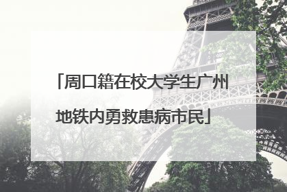 周口籍在校大学生广州地铁内勇救患病市民