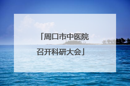 周口市中医院召开科研大会