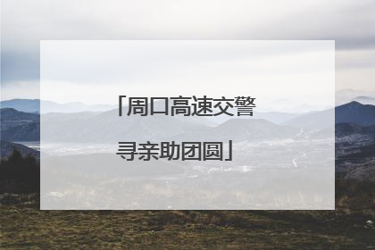 周口高速交警寻亲助团圆