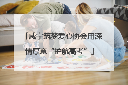 咸宁筑梦爱心协会用深情厚意“护航高考”