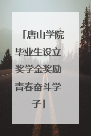 唐山学院毕业生设立奖学金奖励青春奋斗学子
