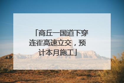 商丘一国道下穿连霍高速立交，预计本月施工