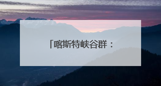 喀斯特峡谷群：生命演化的摇篮
