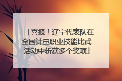 喜报！辽宁代表队在全国计量职业技能比武活动中斩获多个奖项
