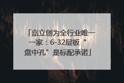 嘉立创为全行业唯一一家：6-32层板“盘中孔”是标配承诺