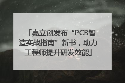 嘉立创发布“PCB智造实战指南”新书，助力工程师提升研发效能