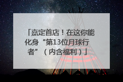 嘉定首店！在这你能化身“第13位月球行者”（内含福利）