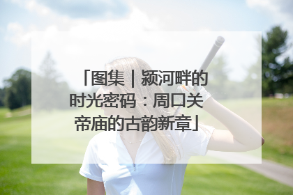 图集｜颍河畔的时光密码：周口关帝庙的古韵新章