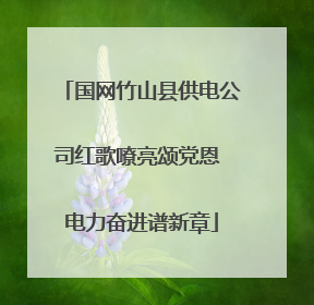 国网竹山县供电公司红歌嘹亮颂党恩 电力奋进谱新章