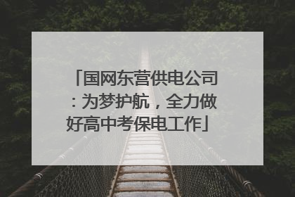 国网东营供电公司：为梦护航，全力做好高中考保电工作