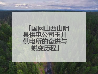 国网山西山阴县供电公司玉井供电所的奋进与蜕变历程