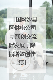 国网沙县区供电公司：联创交流促发展，降损增效创佳绩