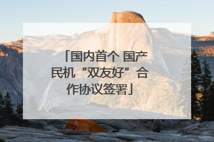 国内首个 国产民机“双友好”合作协议签署