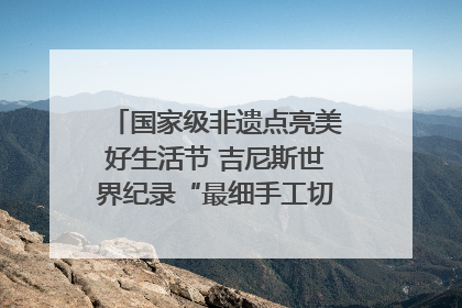 国家级非遗点亮美好生活节 吉尼斯世界纪录“最细手工切面”邀您来品！｜美好生活有“盐”味