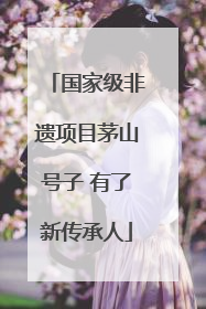 国家级非遗项目茅山号子 有了新传承人