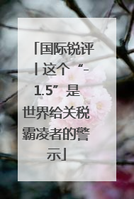 国际锐评丨这个“-1.5”是世界给关税霸凌者的警示