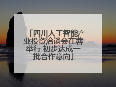 四川人工智能产业投资洽谈会在蓉举行 初步达成一批合作意向
