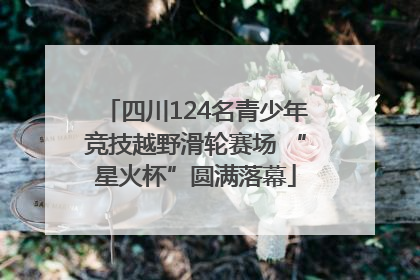 四川124名青少年竞技越野滑轮赛场 “星火杯”圆满落幕