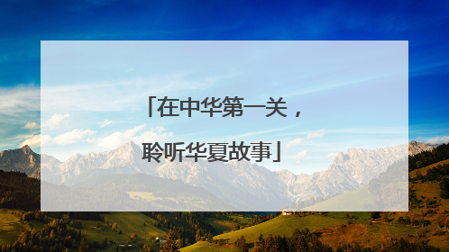 在中华第一关，聆听华夏故事
