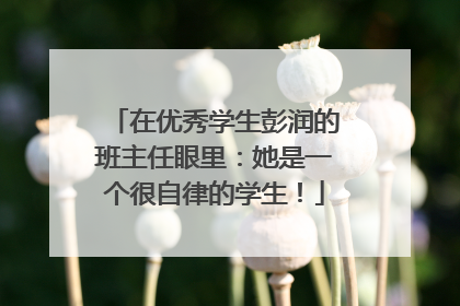 在优秀学生彭润的班主任眼里：她是一个很自律的学生！