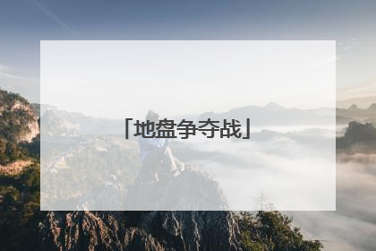 地盘争夺战